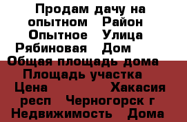 Продам дачу на опытном › Район ­ Опытное › Улица ­ Рябиновая › Дом ­ 60 › Общая площадь дома ­ 9 › Площадь участка ­ 6 › Цена ­ 290 000 - Хакасия респ., Черногорск г. Недвижимость » Дома, коттеджи, дачи продажа   . Хакасия респ.,Черногорск г.